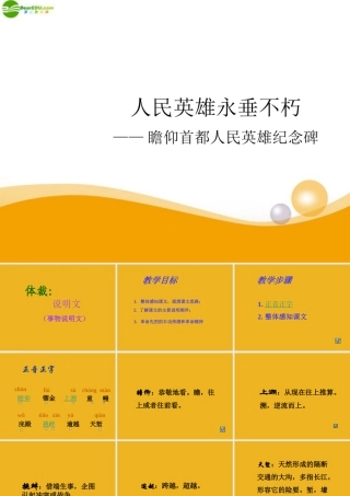 八年级语文上册 第11课(人民英雄永垂不朽)课件( 鄂教版 课件