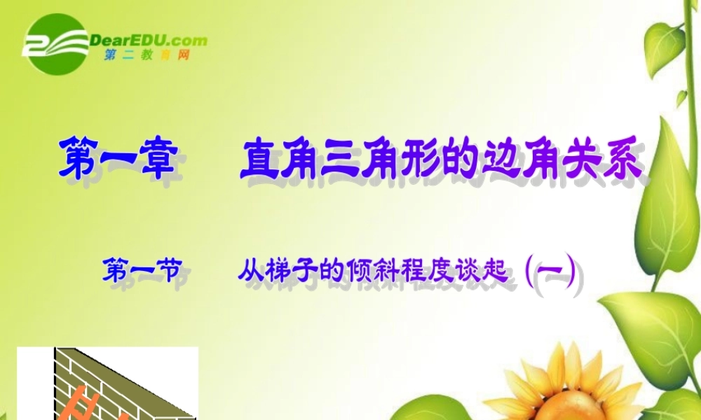 九年级数学下册：11从梯子的倾斜程度谈起(第1课时)课件(北师大版) 课件
