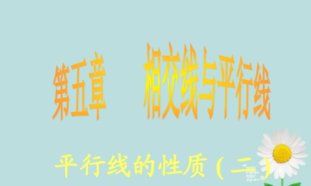 中学七年级数学下册 第五章 5.3平行线的性质(二)课件1 新人教版 课件