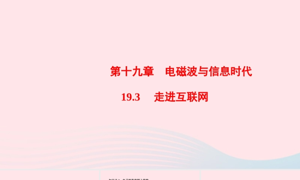 九年级物理下册 193 走进互联网课件 (新版)粤教沪版 课件