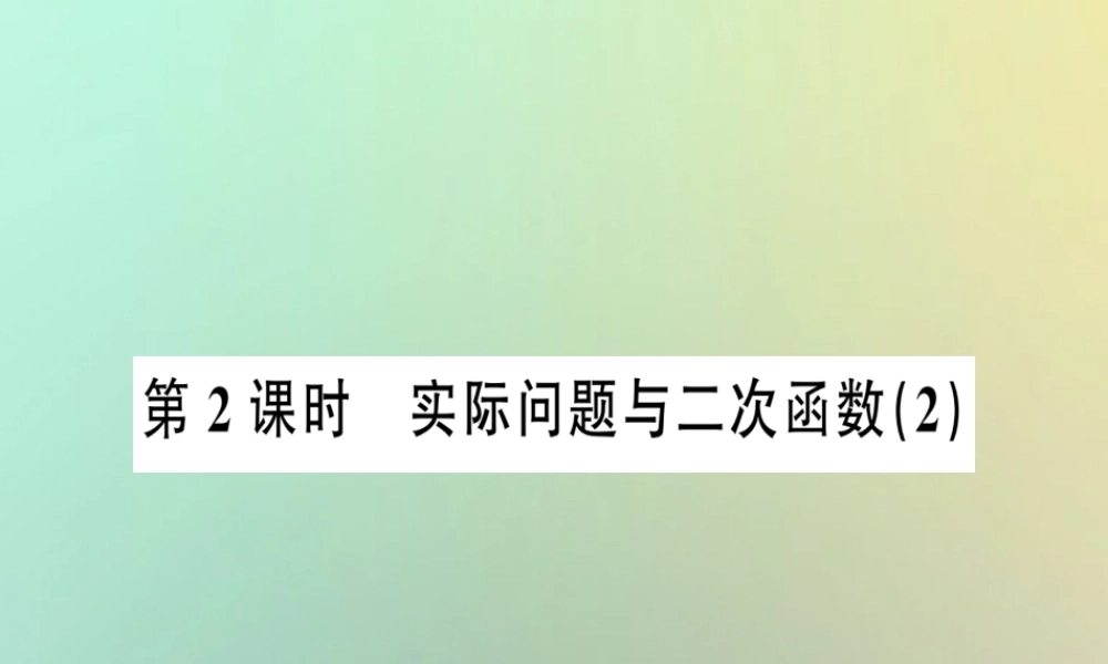 九年级数学上册 第二十二章 二次函数 223 实际问题与二次函数 第2课时 实际问题与二次函数(2)习题课件 (新版)新人教版 课件