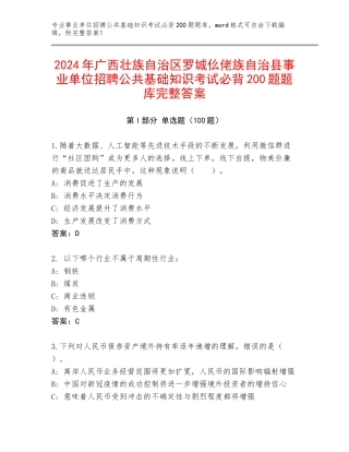 2024年广西壮族自治区罗城仫佬族自治县事业单位招聘公共基础知识考试必背200题题库完整答案