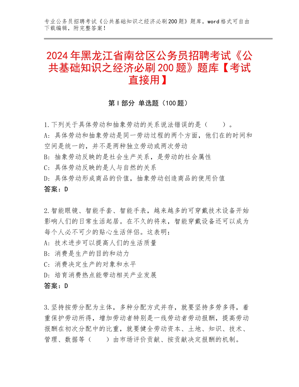 2024年黑龙江省南岔区公务员招聘考试《公共基础知识之经济必刷200题》题库【考试直接用】_第1页