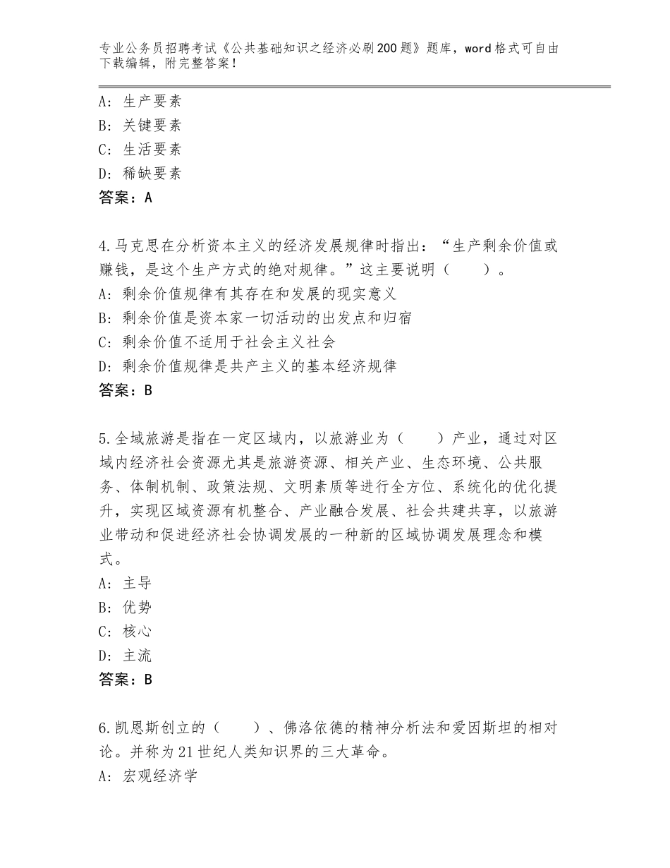 2024年黑龙江省南岔区公务员招聘考试《公共基础知识之经济必刷200题》题库【考试直接用】_第2页