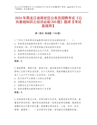 2024年黑龙江省南岔区公务员招聘考试《公共基础知识之经济必刷200题》题库【考试直接用】