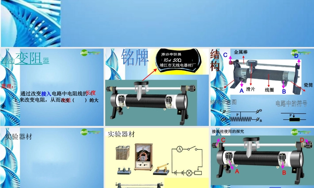 九年级物理  96滑动变阻器课件 北京课改版 课件