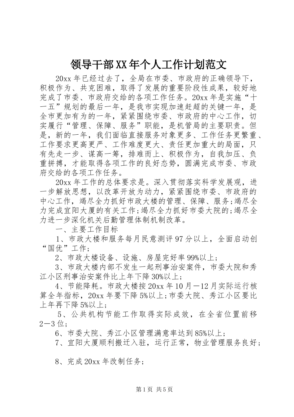 领导干部XX年个人工作计划范文_第1页