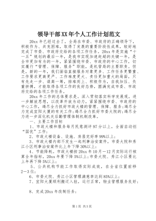领导干部XX年个人工作计划范文