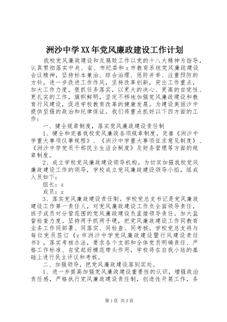 洲沙中学XX年党风廉政建设工作计划