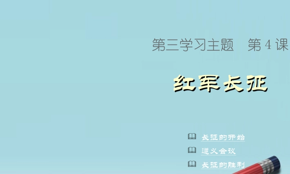 八年级地理上册(红军长征)课件1 川教版 课件