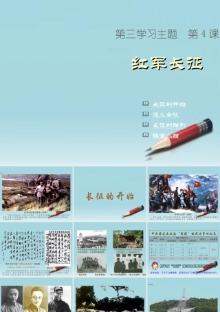 八年级地理上册(红军长征)课件1 川教版 课件