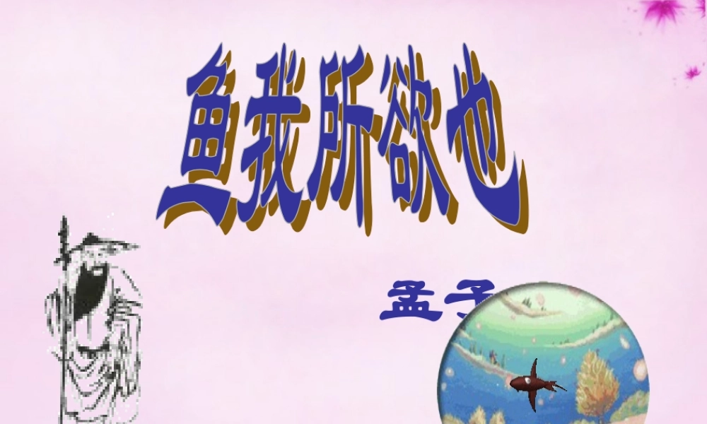 九年级语文下册 19 鱼我所欲也课件 新人教版 课件