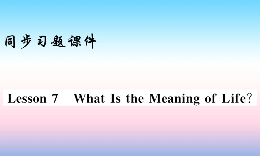 九年级英语上册 Unit 2 Great People Lesson 7 What Is the Meaning of Lift习题课件 (新版)冀教版 课件
