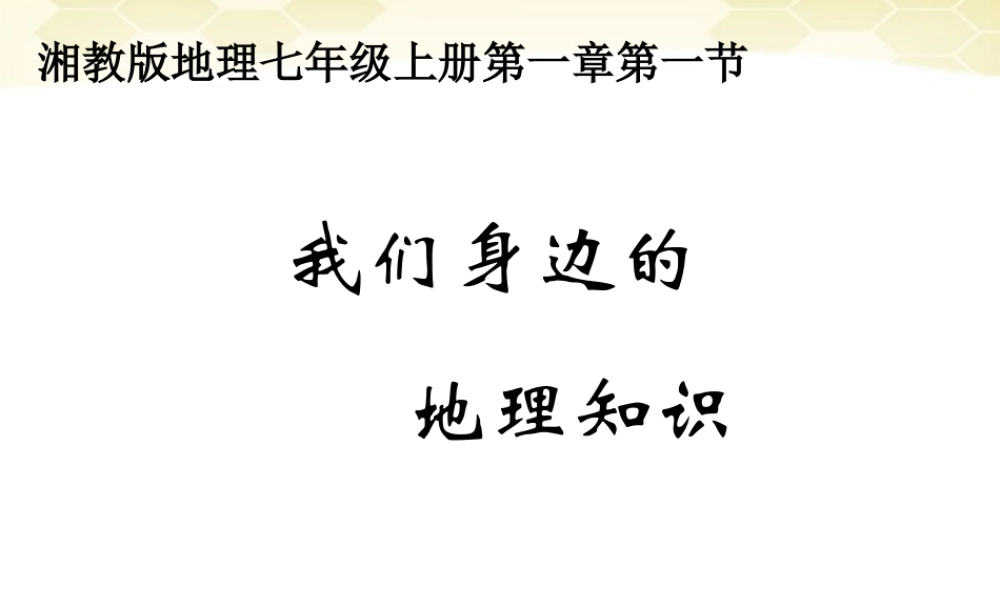 中学七年级地理(我们身边的地理知识)课件 人教新课标版 课件