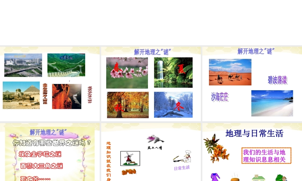 中学七年级地理(我们身边的地理知识)课件 人教新课标版 课件