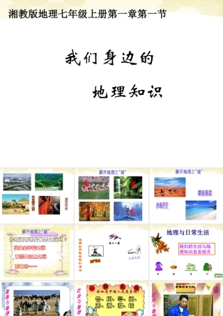 中学七年级地理(我们身边的地理知识)课件 人教新课标版 课件