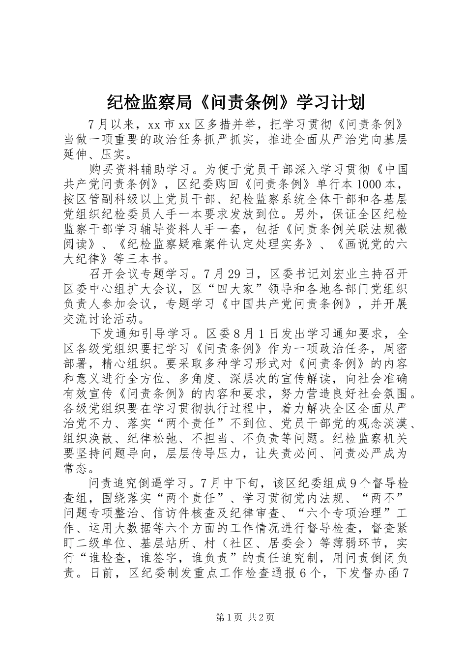 纪检监察局《问责条例》学习计划_第1页
