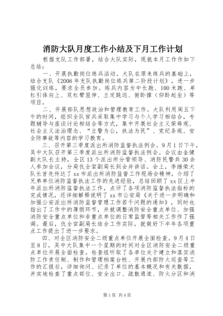 消防大队月度工作小结及下月工作计划