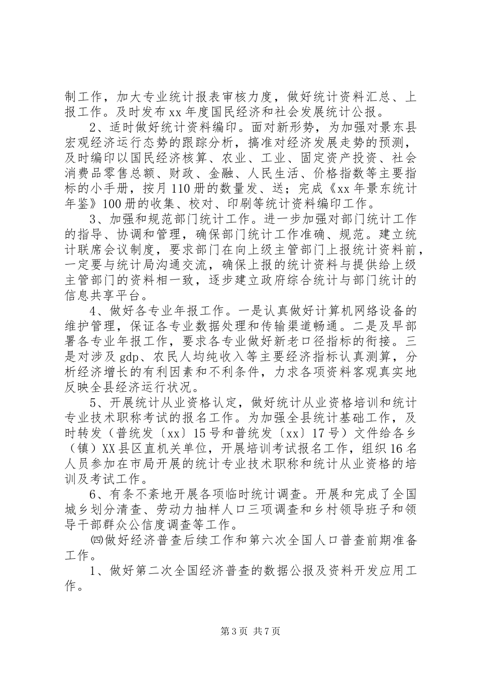 统计局工作总结及工作计划_第3页
