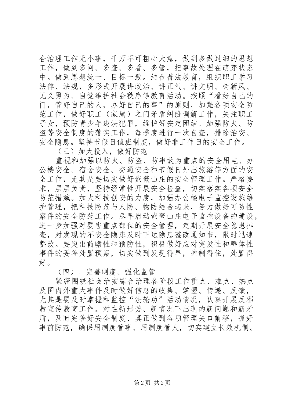 学校综合治理暨平安创建工作计划_第2页