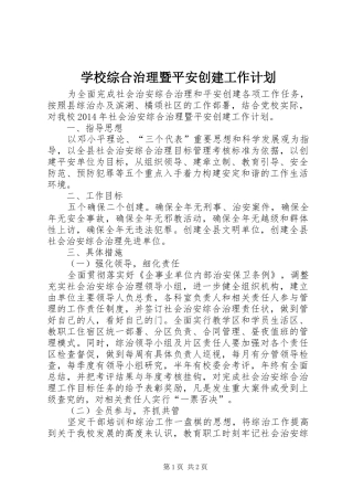学校综合治理暨平安创建工作计划