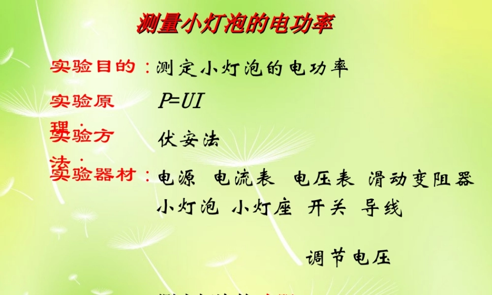 九年级物理上册 64 灯泡的电功率课件 (新版)教科版 课件
