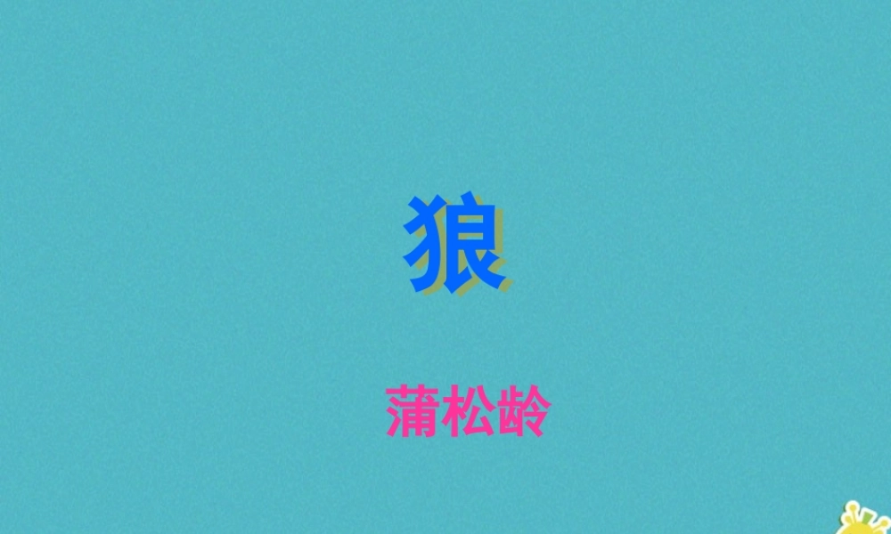 七年级语文上册 第五单元 第18课 狼教学课件 新人教版 课件