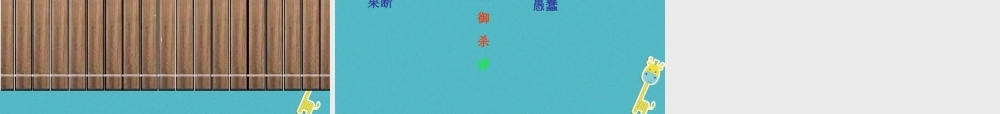 七年级语文上册 第五单元 第18课 狼教学课件 新人教版 课件