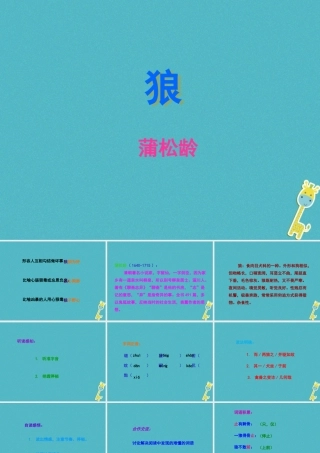 七年级语文上册 第五单元 第18课 狼教学课件 新人教版 课件