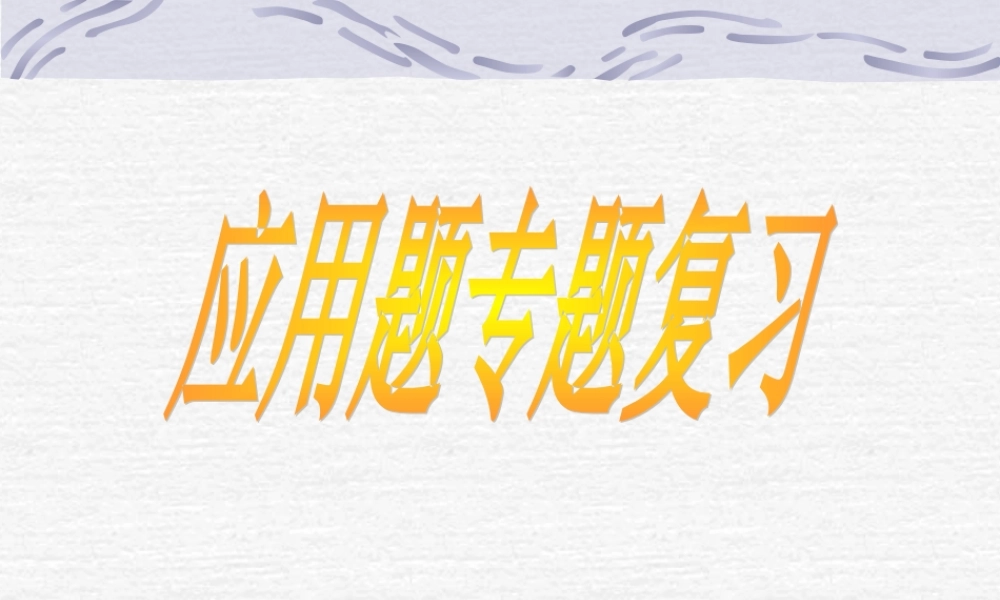 数学应用题专题复习指导 人教版0 课件