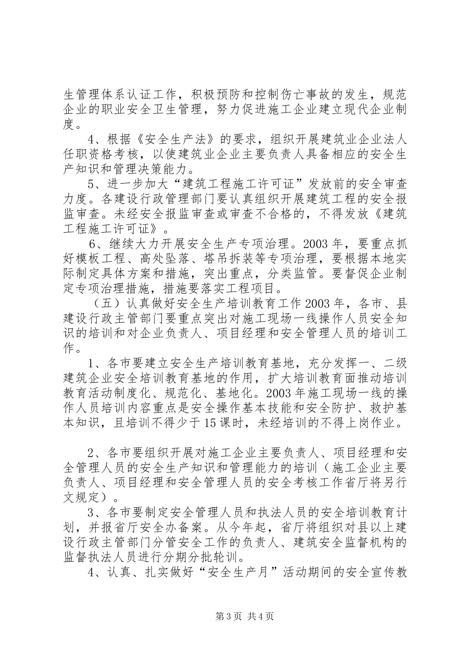 某省二ＯＯ三年全省建筑行业安全生产工作计划_第3页
