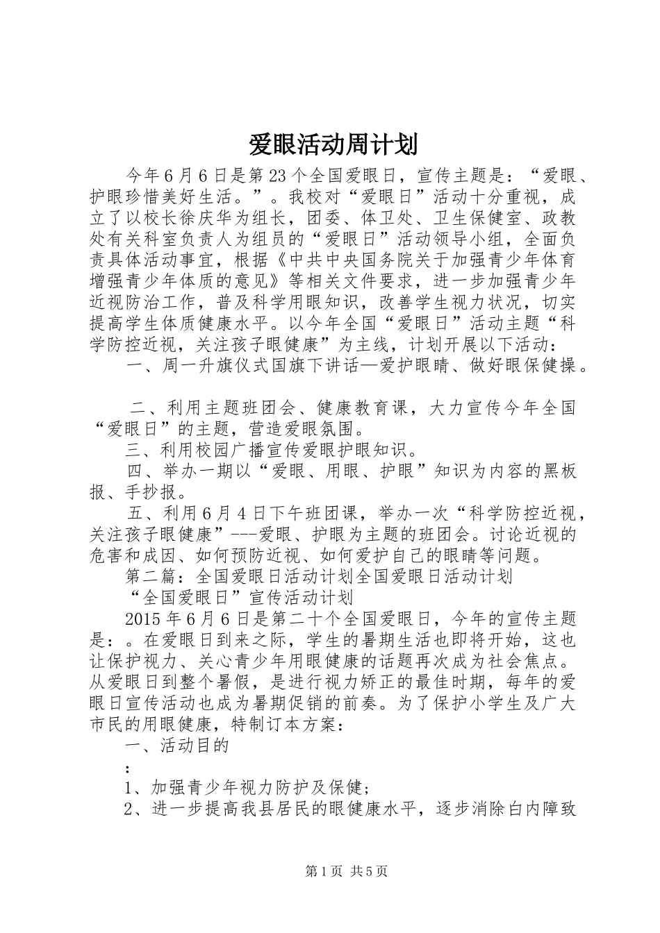 爱眼活动周计划_第1页