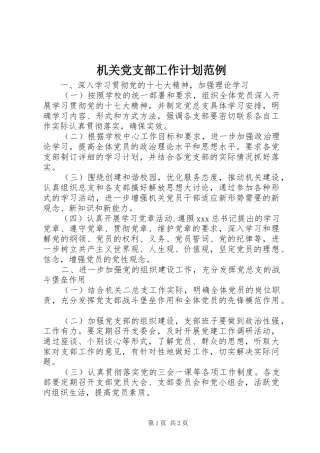机关党支部工作计划范例