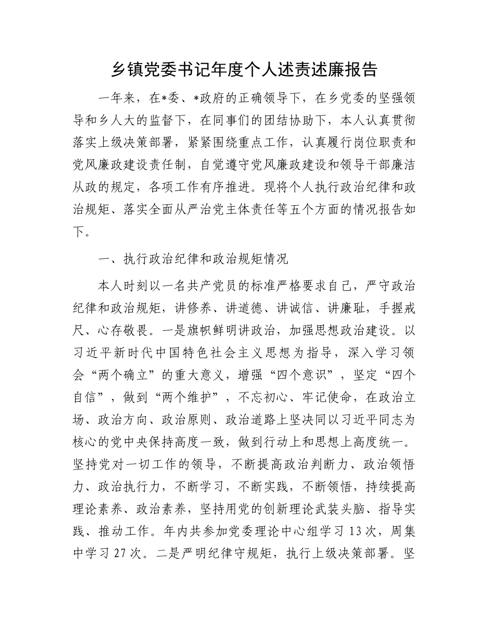 乡镇党委书记年度个人述责述廉报告_第1页