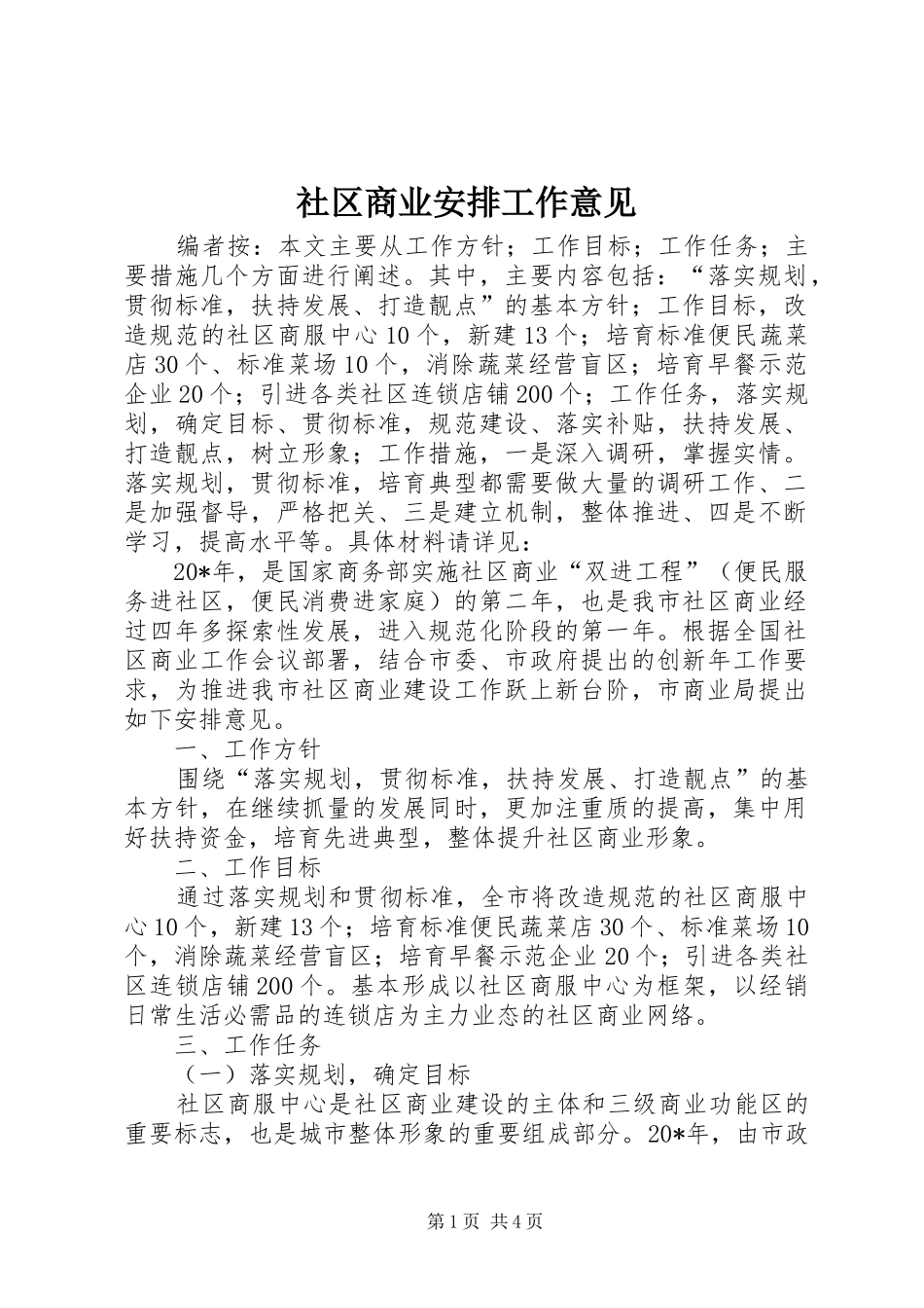 社区商业安排工作意见_第1页