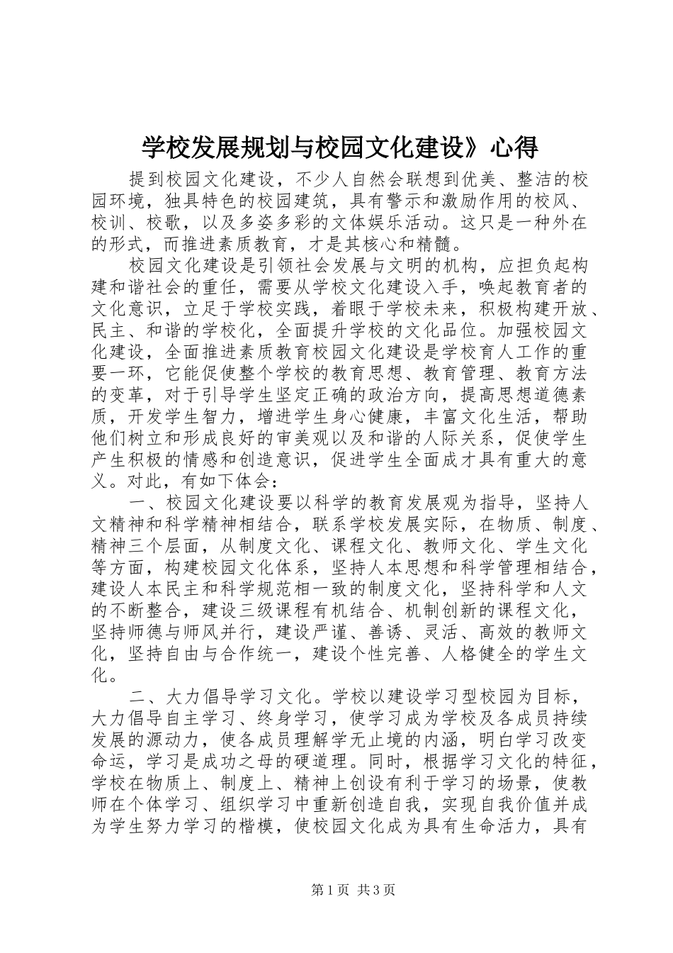 学校发展规划与校园文化建设》心得_第1页