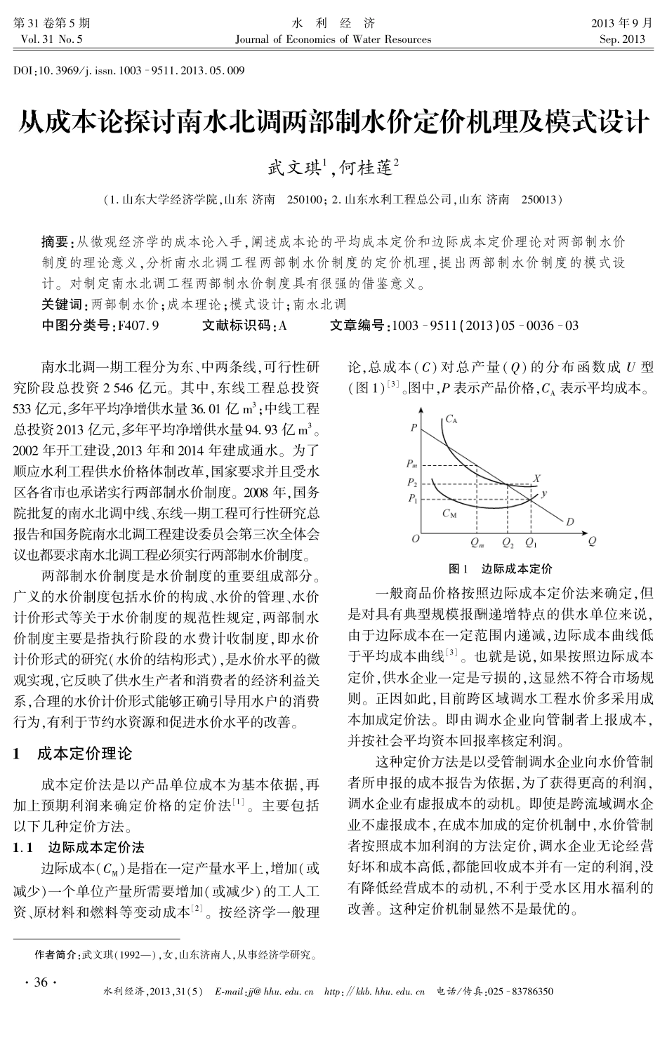 从成本论探讨南水北调两部制水价定价机理及模式设计_第1页