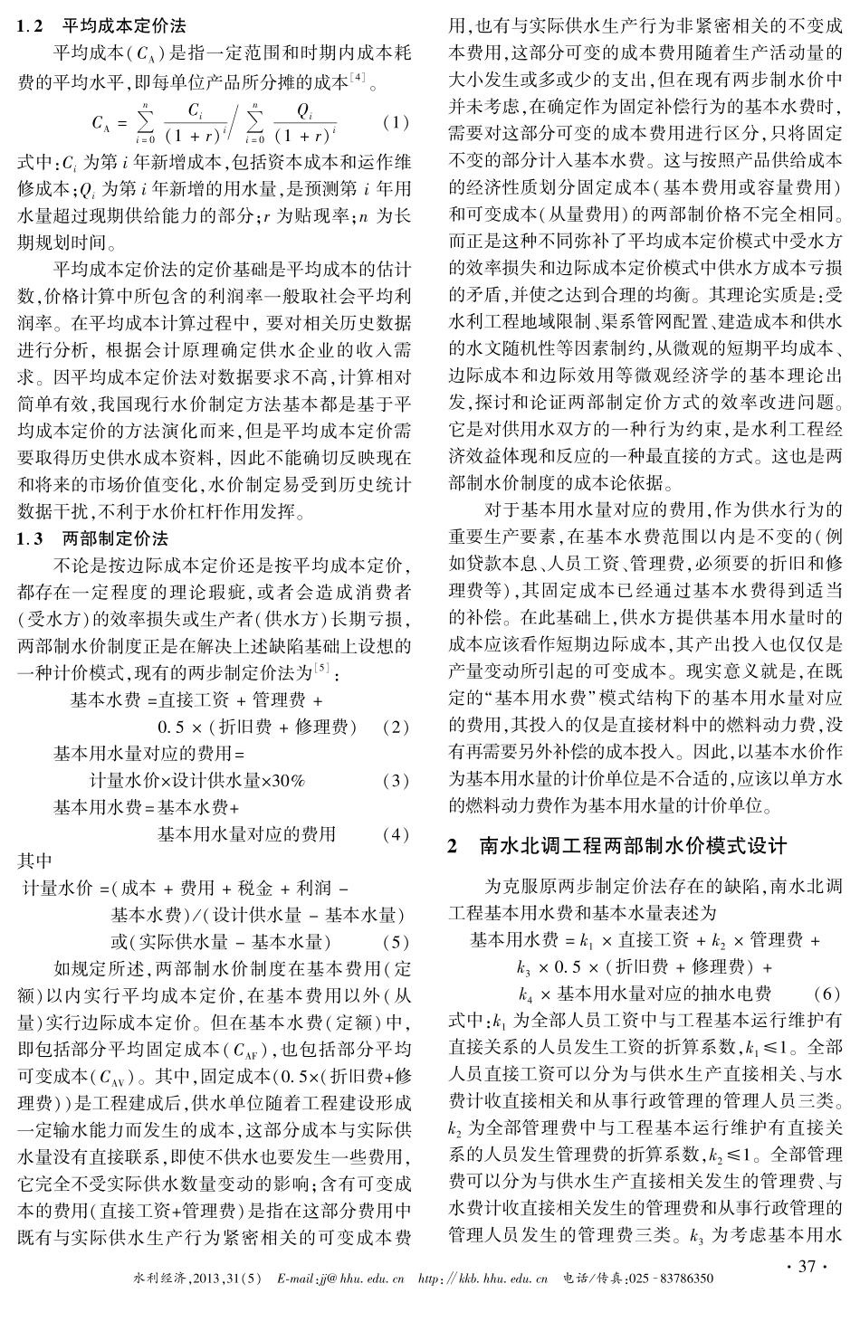 从成本论探讨南水北调两部制水价定价机理及模式设计_第2页