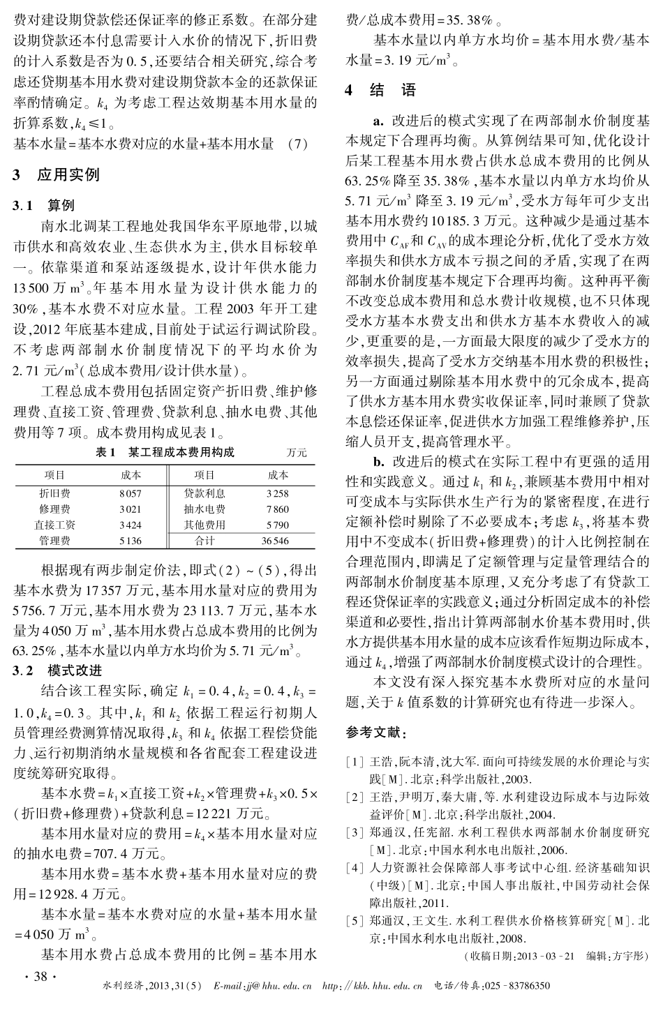 从成本论探讨南水北调两部制水价定价机理及模式设计_第3页