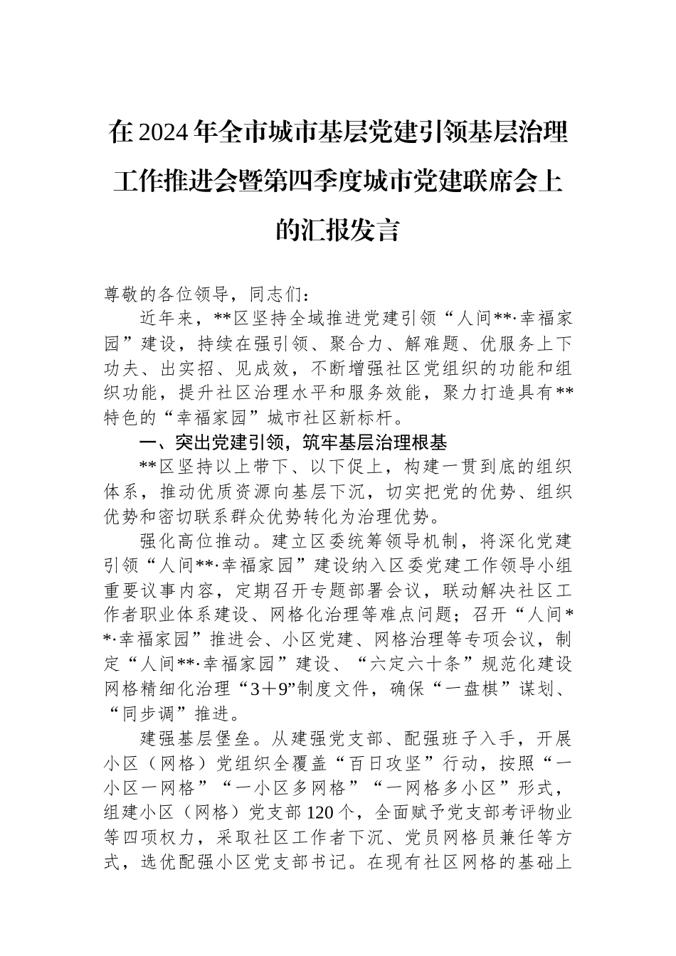 在2024年全市城市基层党建引领基层治理工作推进会暨第四季度城市党建联席会上的汇报发言_第1页