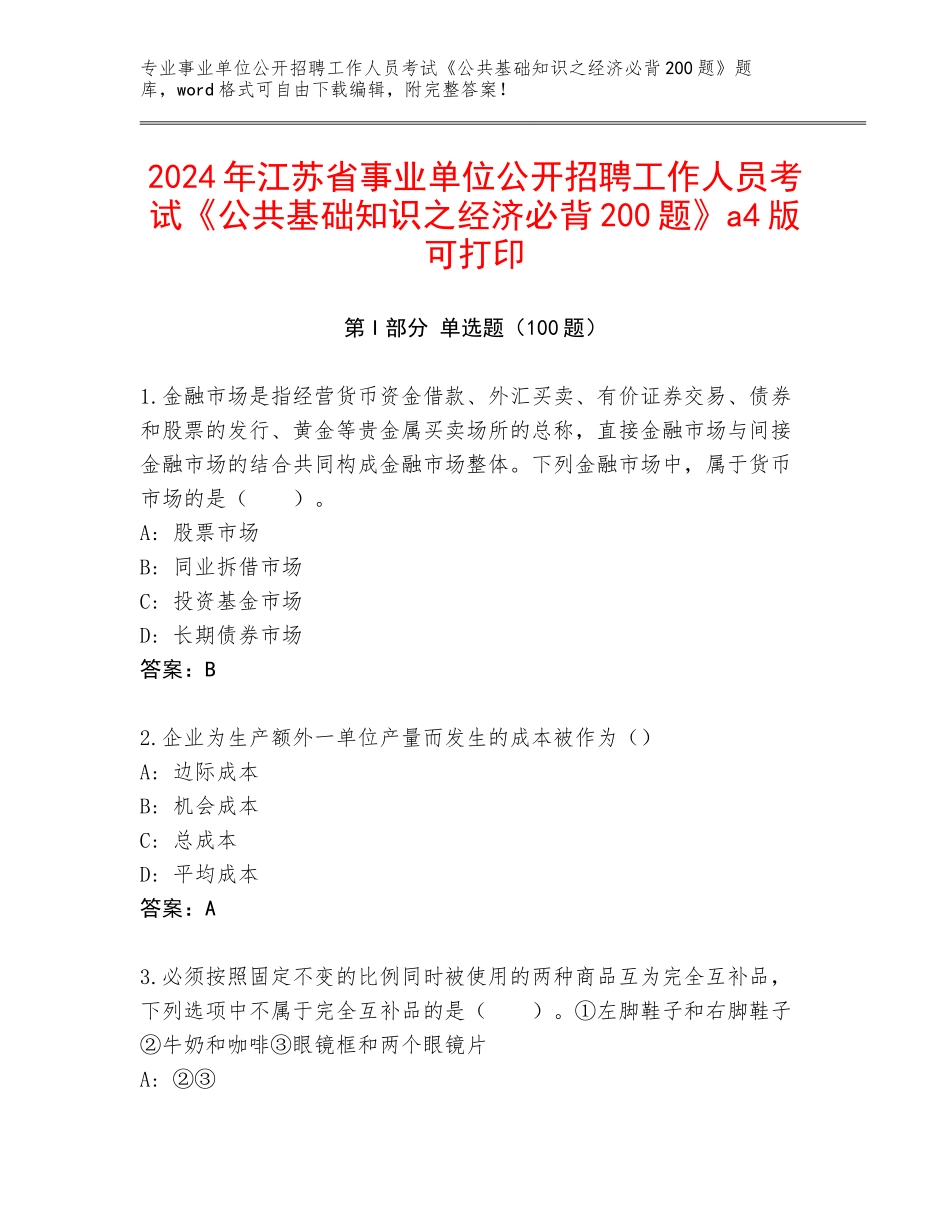 2024年江苏省事业单位公开招聘工作人员考试《公共基础知识之经济必背200题》a4版可打印_第1页