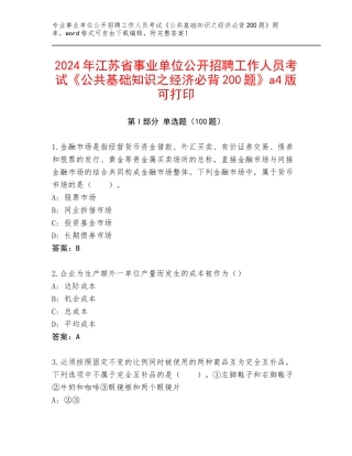 2024年江苏省事业单位公开招聘工作人员考试《公共基础知识之经济必背200题》a4版可打印