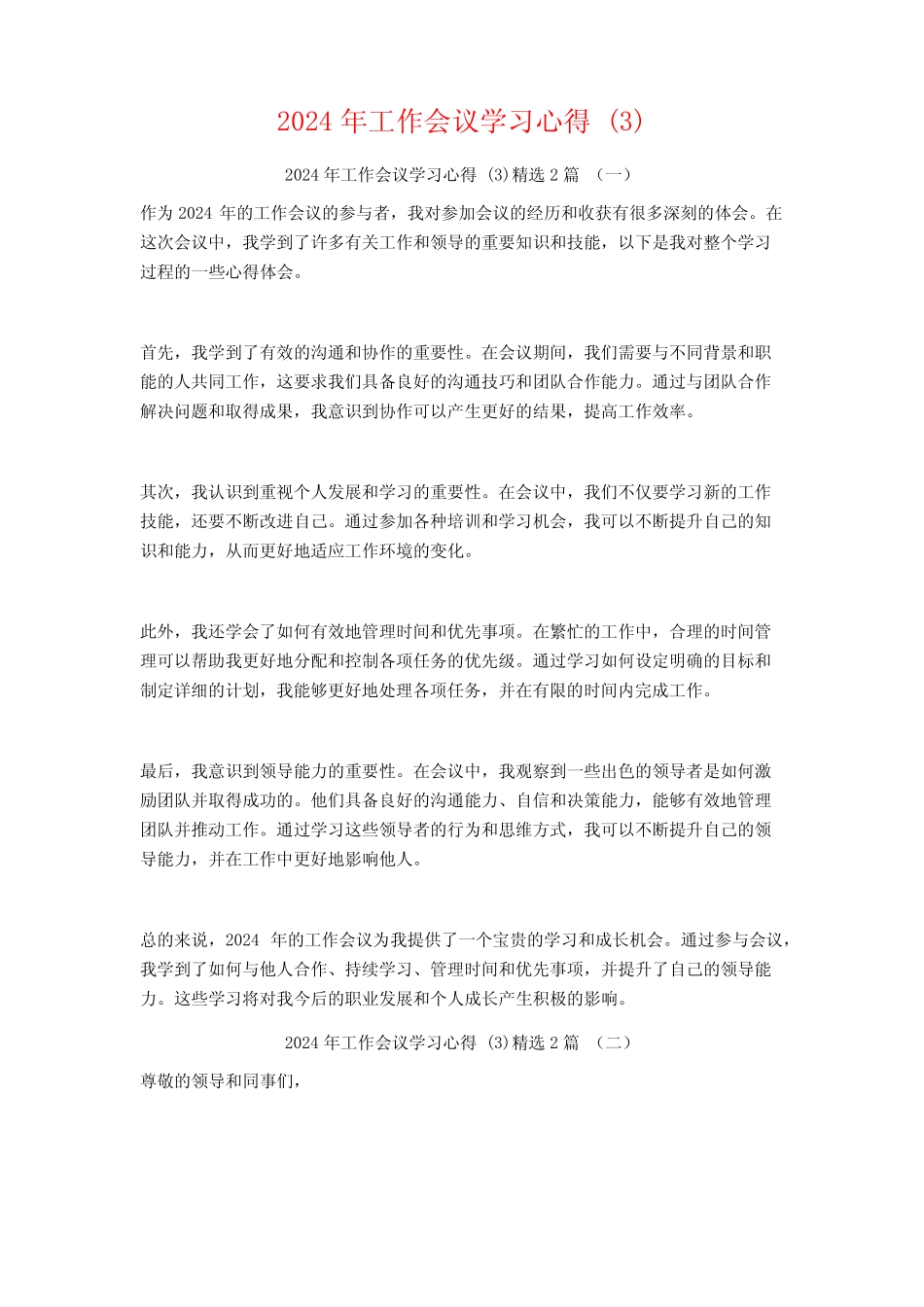 2024年工作会议学习心得2篇_第1页