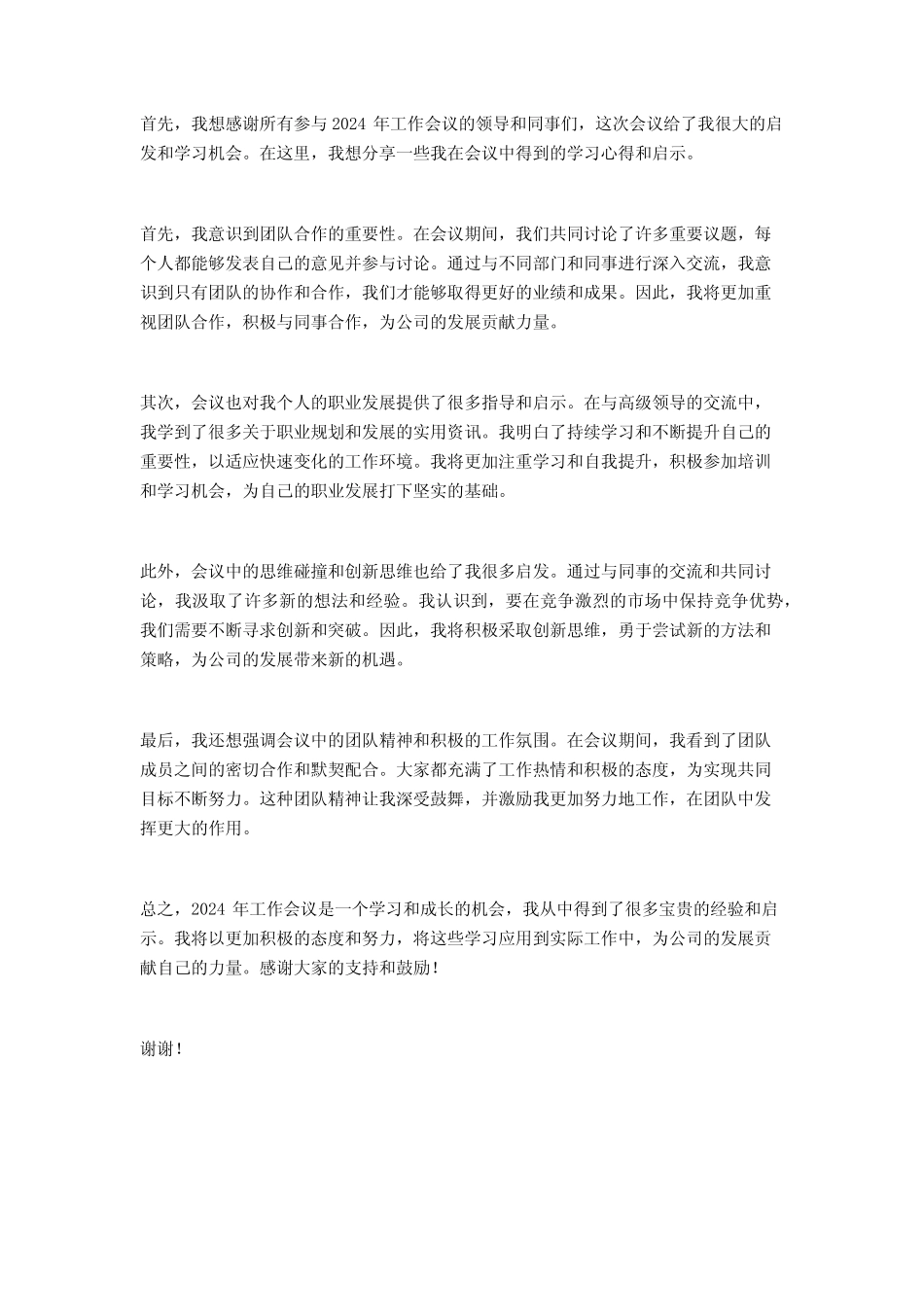 2024年工作会议学习心得2篇_第2页