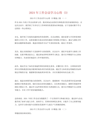 2024年工作会议学习心得2篇