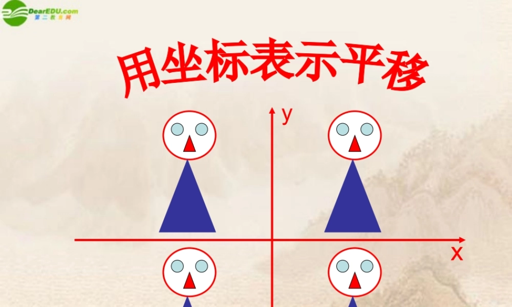七年级数学下册 用坐标表示平移课件 人教新课标版 课件
