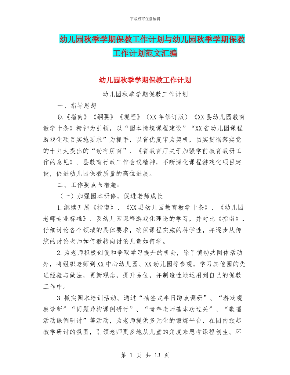 幼儿园秋季学期保教工作计划与幼儿园秋季学期保教工作计划范文汇编_第1页