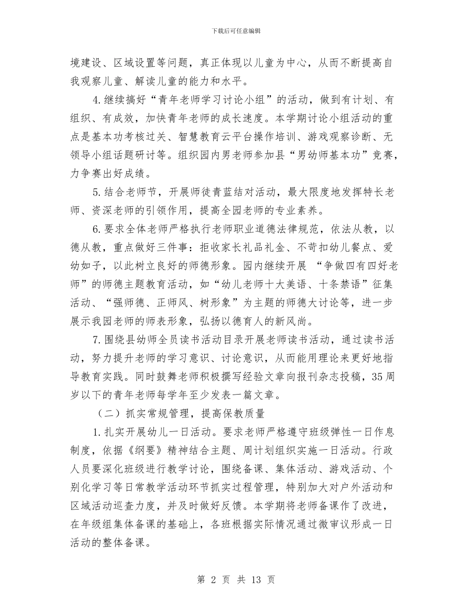幼儿园秋季学期保教工作计划与幼儿园秋季学期保教工作计划范文汇编_第2页