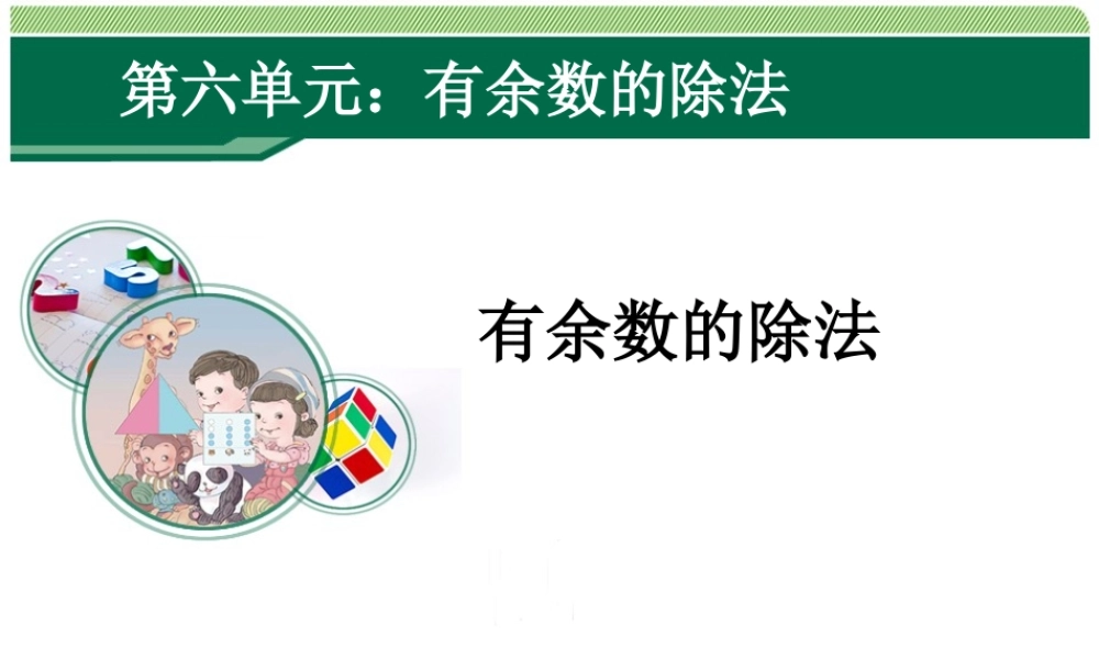 小学数学人教2011课标版二年级二下有余数的除法