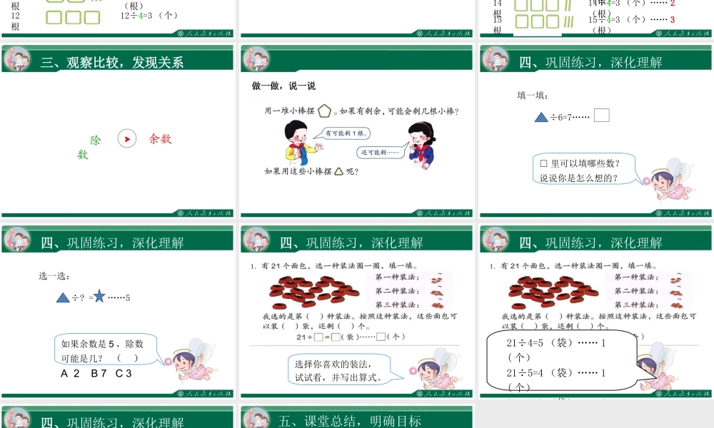 小学数学人教2011课标版二年级二下有余数的除法